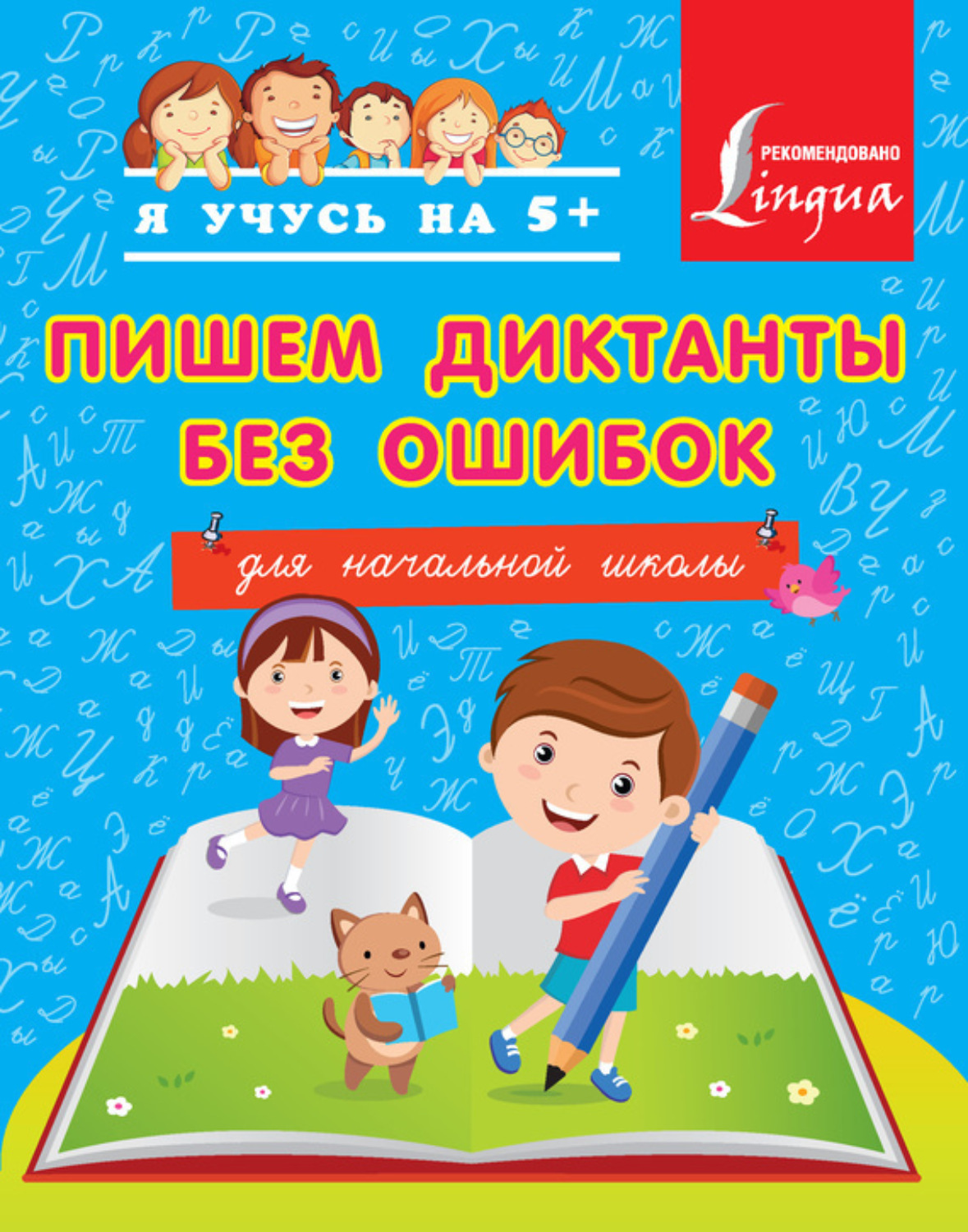 Обложка книги «Пишем диктанты без ошибок. Для начальной школы»