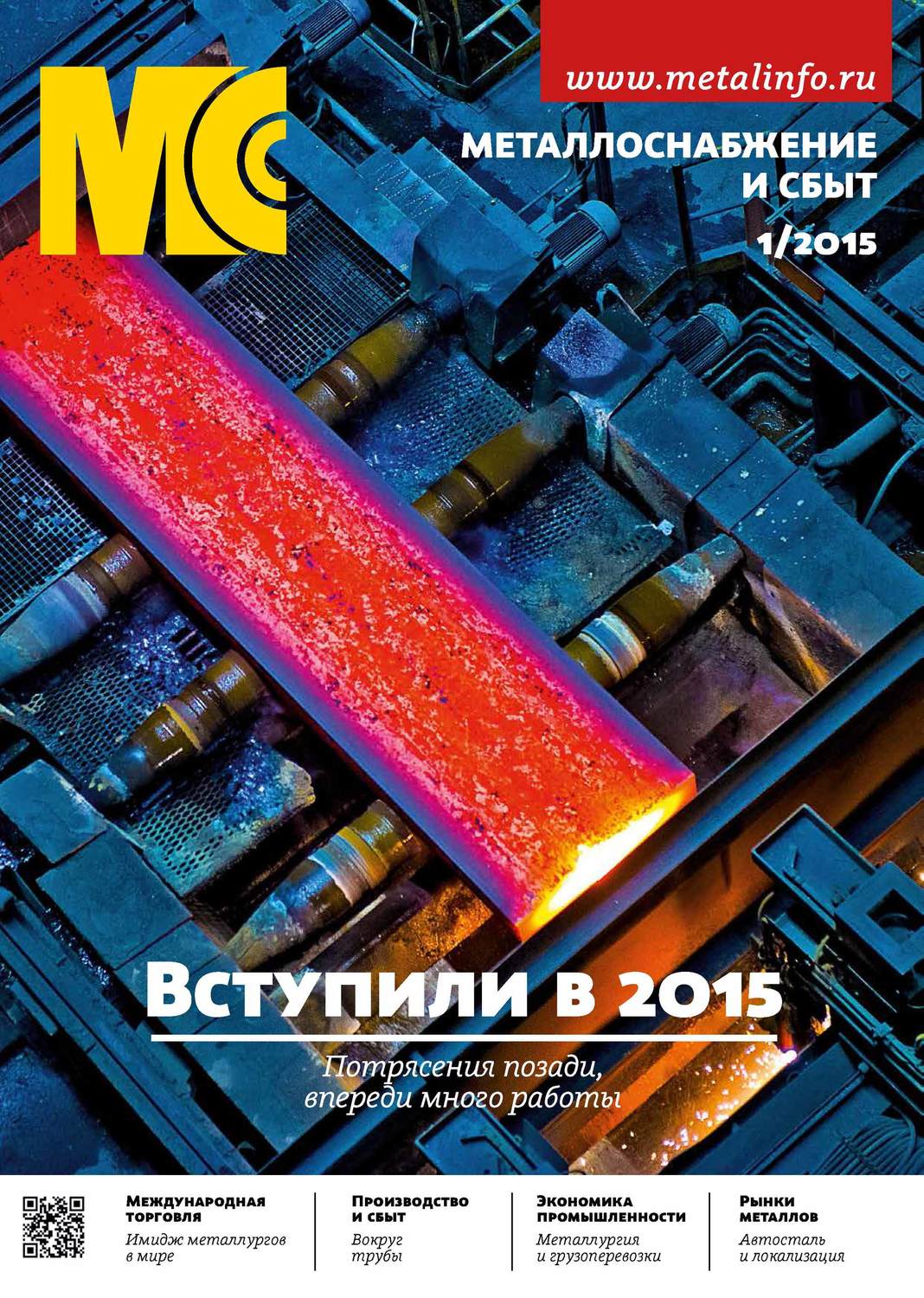 Обложка книги «Металлоснабжение и сбыт №01/2015»
