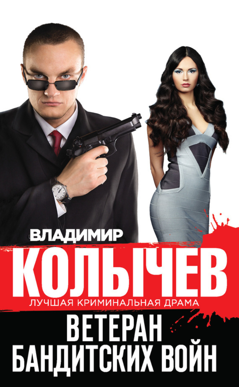 Обложка книги «Ветеран бандитских войн»