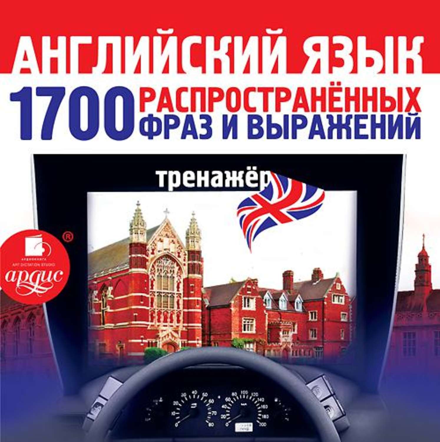 Обложка книги «Английский язык. 1700 распространенных фраз и выражений. Тренажер»