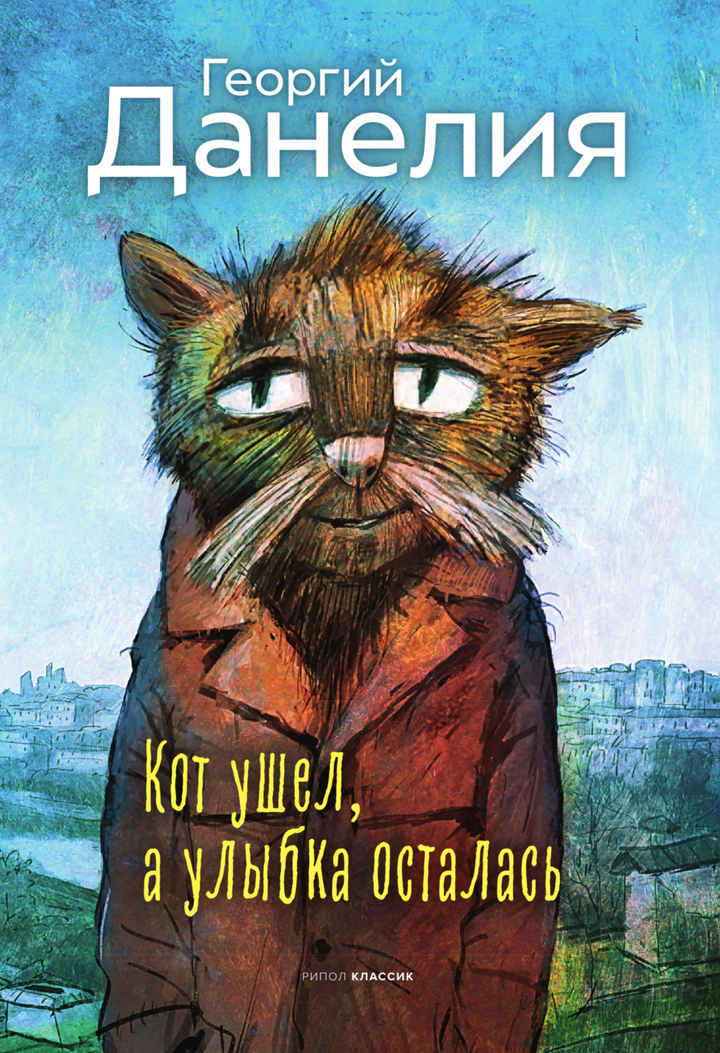 Обложка книги «Кот ушел, а улыбка осталась»