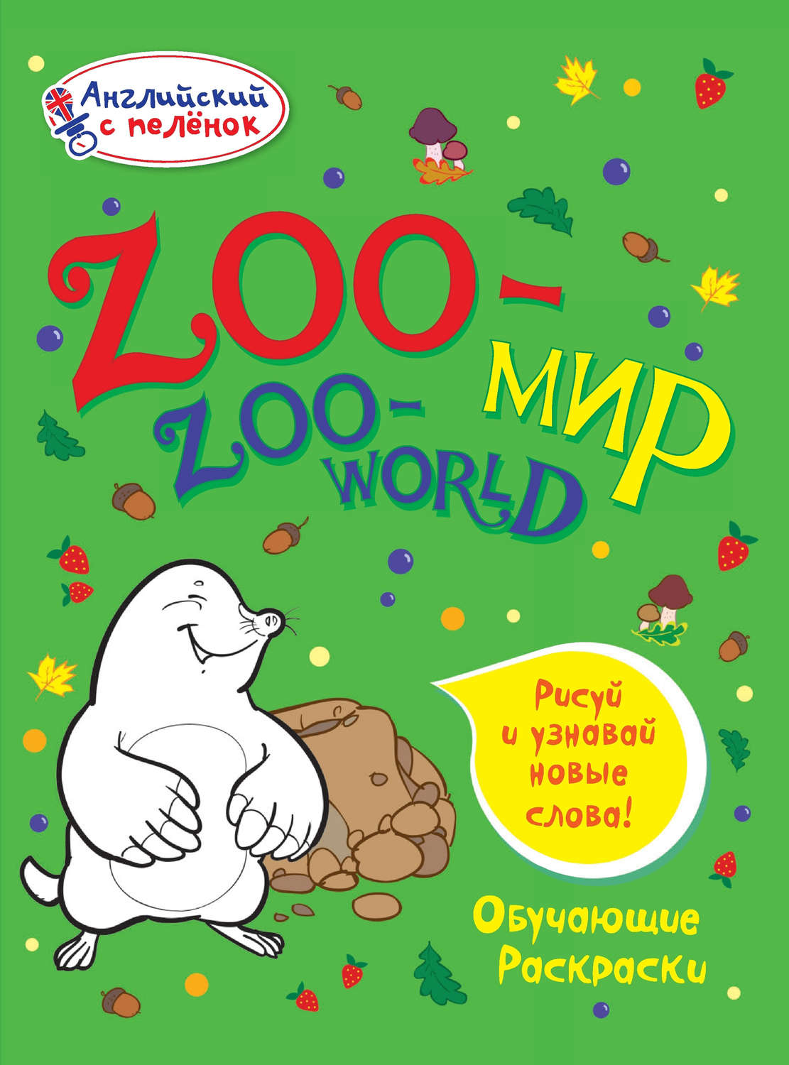 Обложка книги «Zoo-мир»