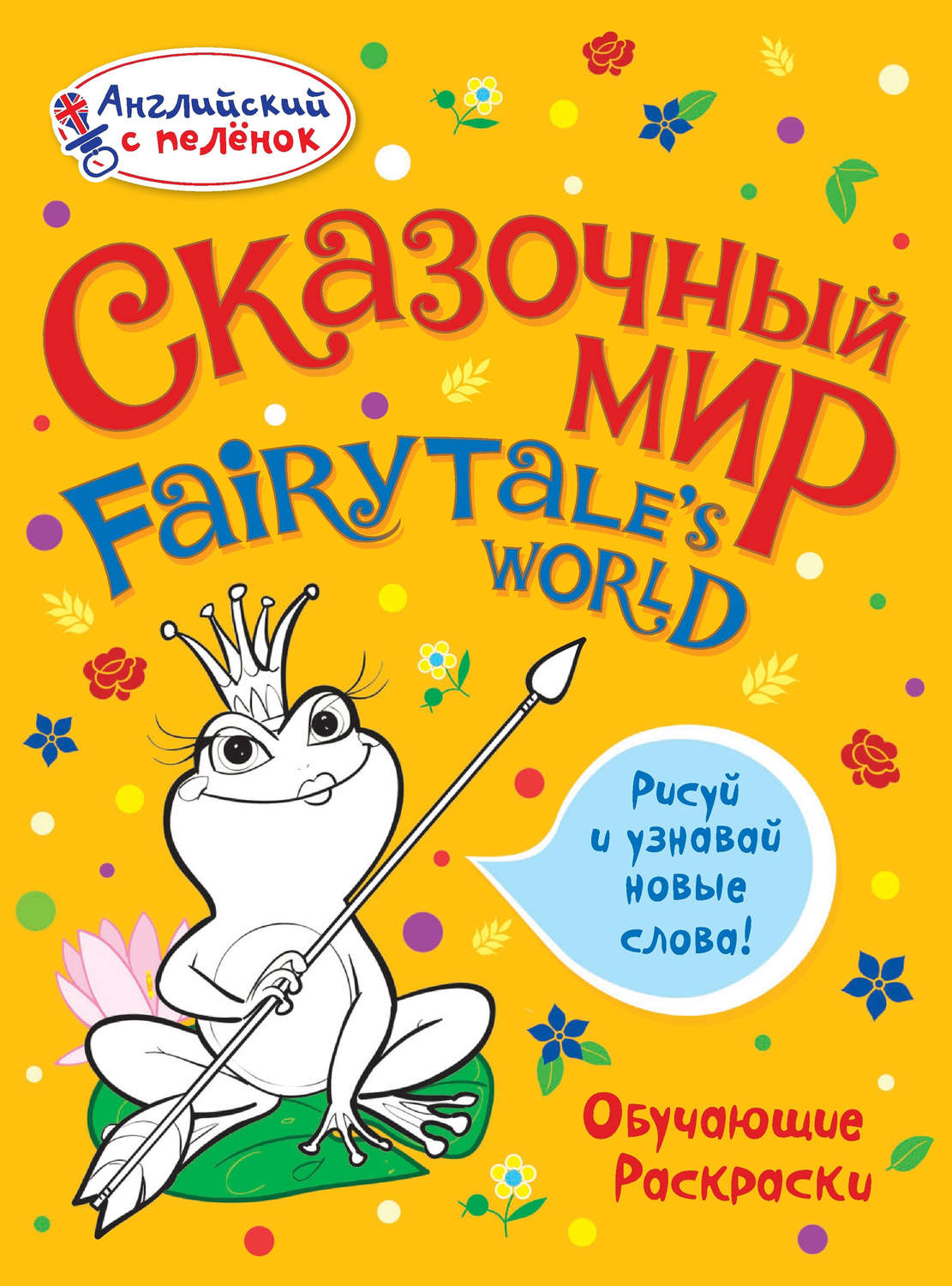 Обложка книги «Сказочный мир»