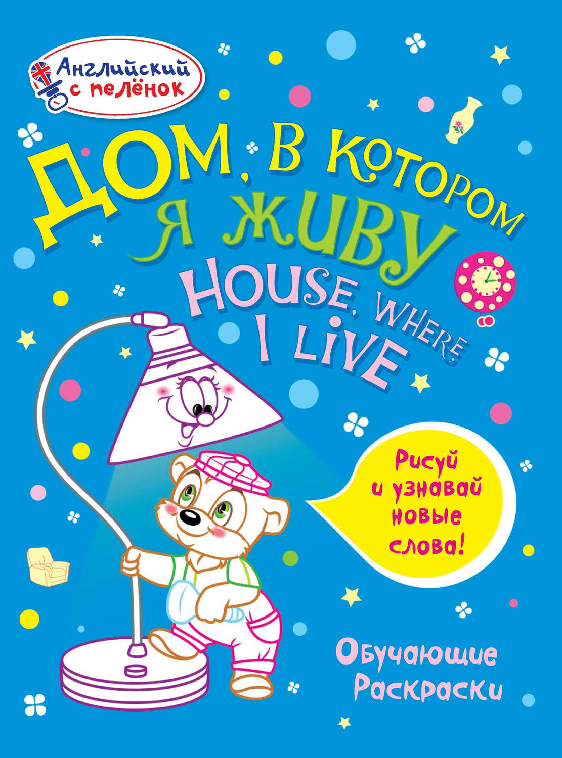 Обложка книги «Дом, в котором я живу»