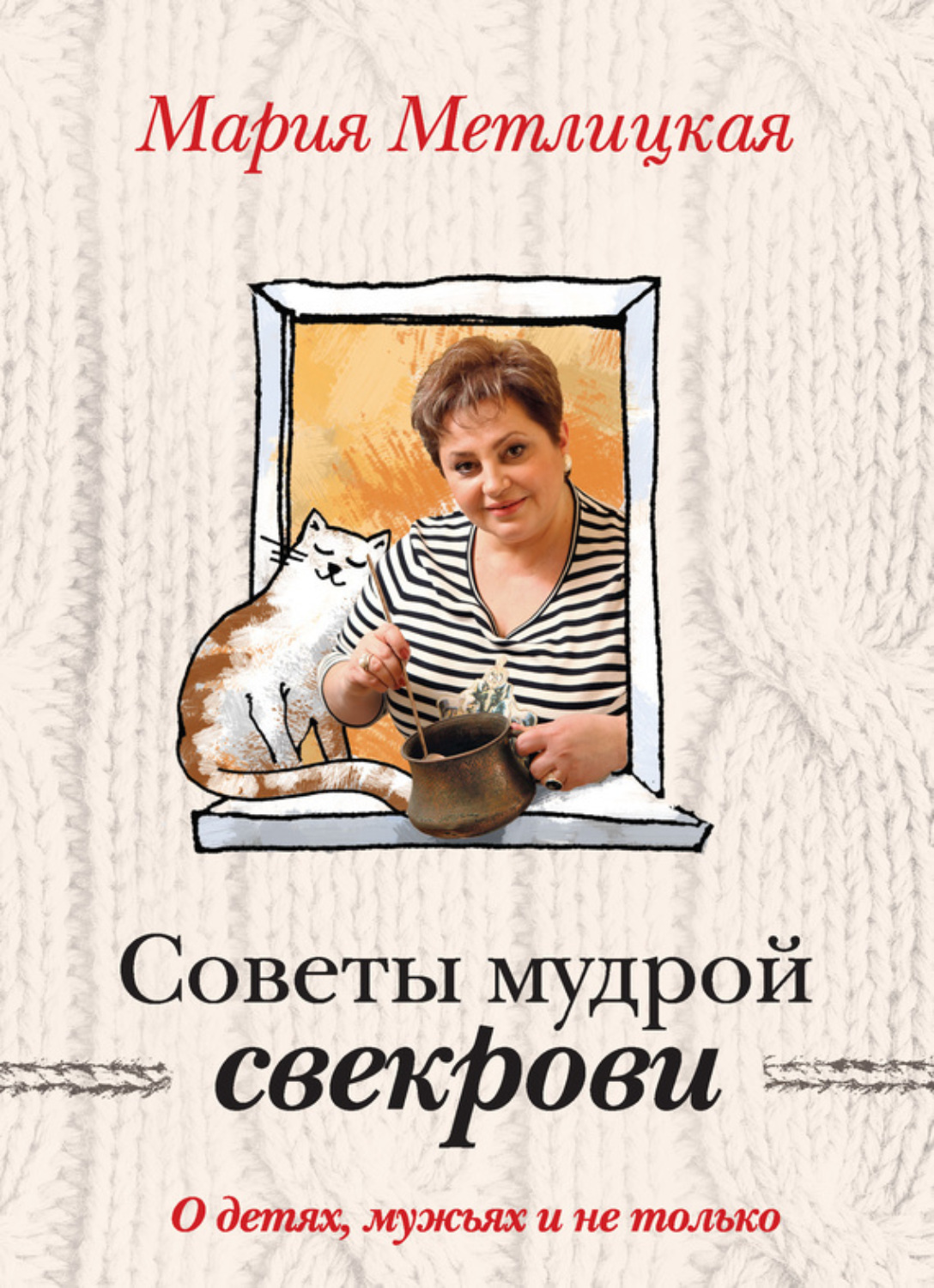 Обложка книги «Советы мудрой свекрови. О детях, мужьях и не только…»
