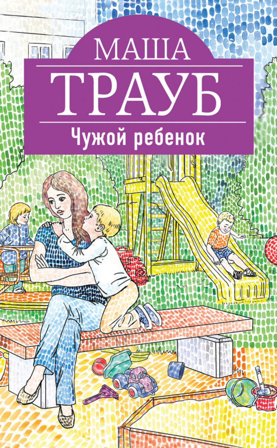 Обложка книги «Чужой ребенок»