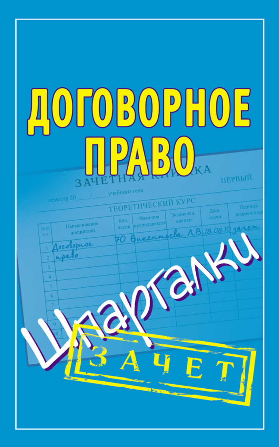 Обложка книги «Договорное право. Шпаргалки»