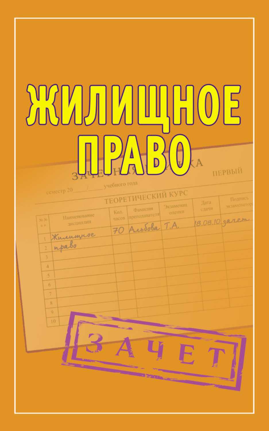 Обложка книги «Жилищное право. Шпаргалки»