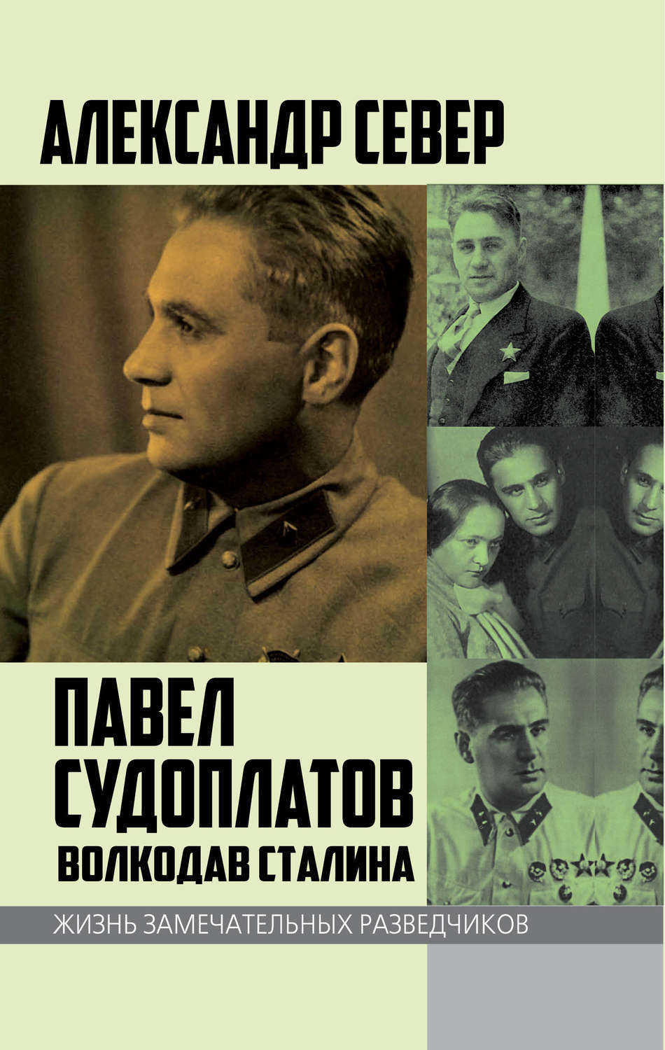 Обложка книги «Павел Судоплатов. Волкодав Сталина»