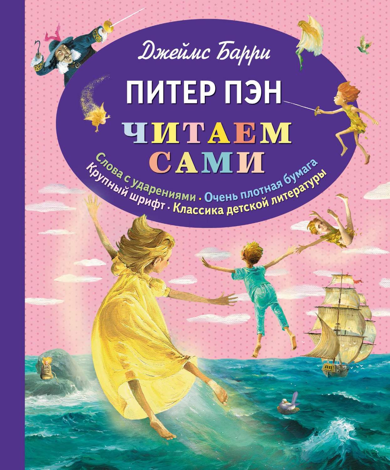Обложка книги «Питер Пэн»