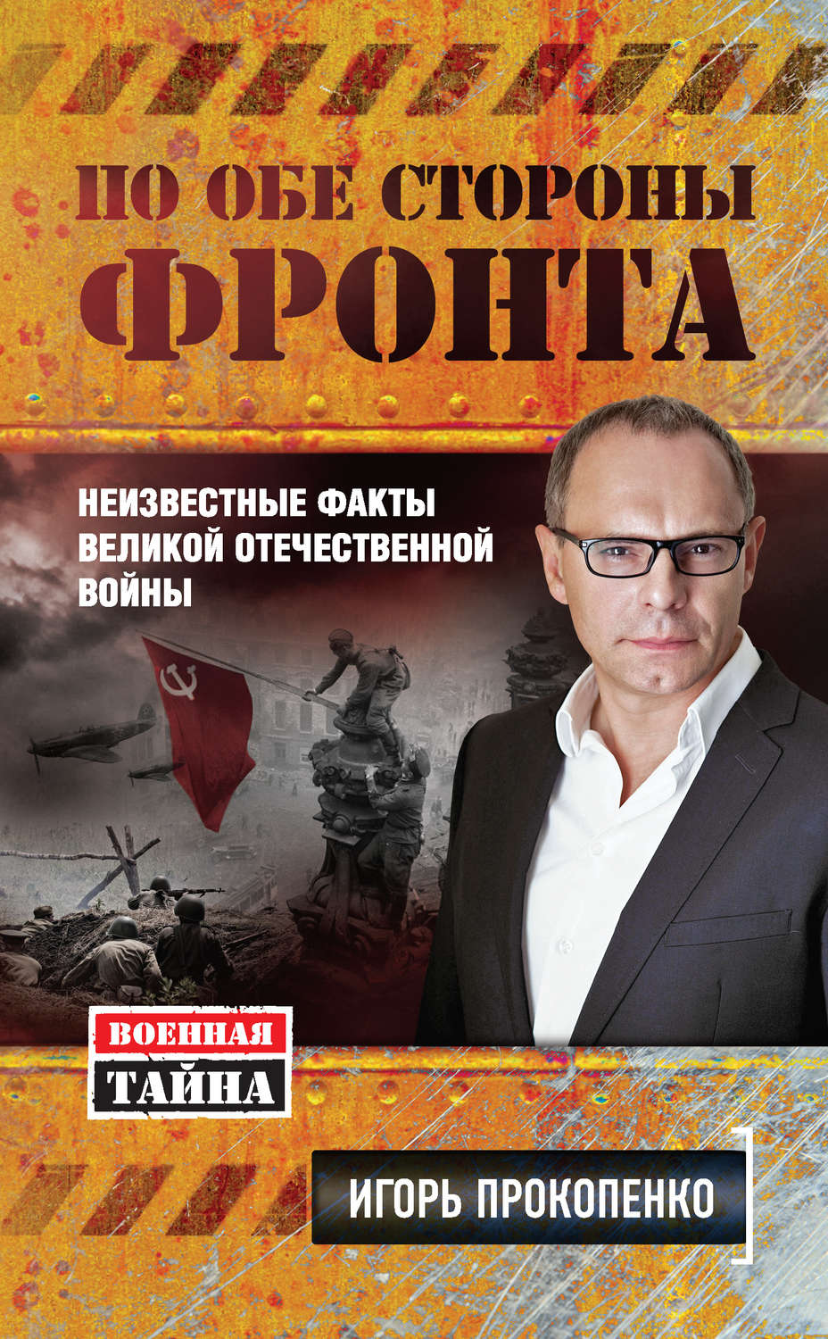 Обложка книги «По обе стороны фронта. Неизвестные факты Великой Отечественной войны»