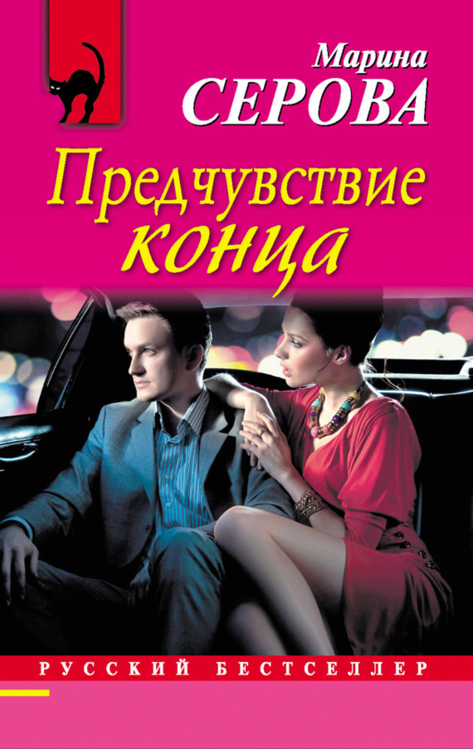 Обложка книги «Предчувствие конца»