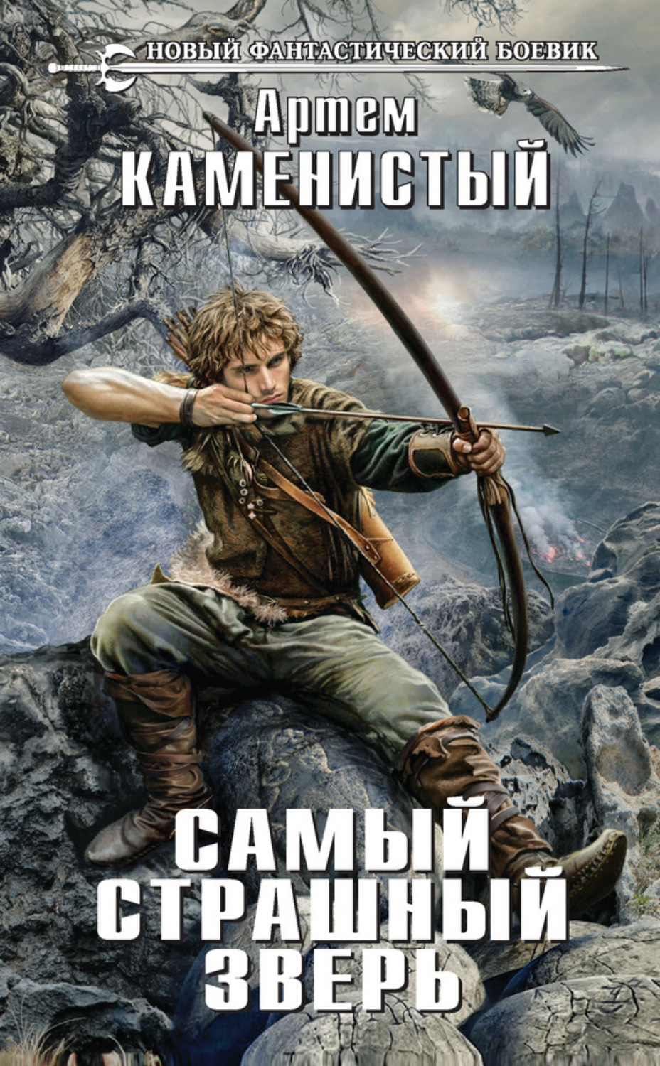 Обложка книги «Самый страшный зверь»
