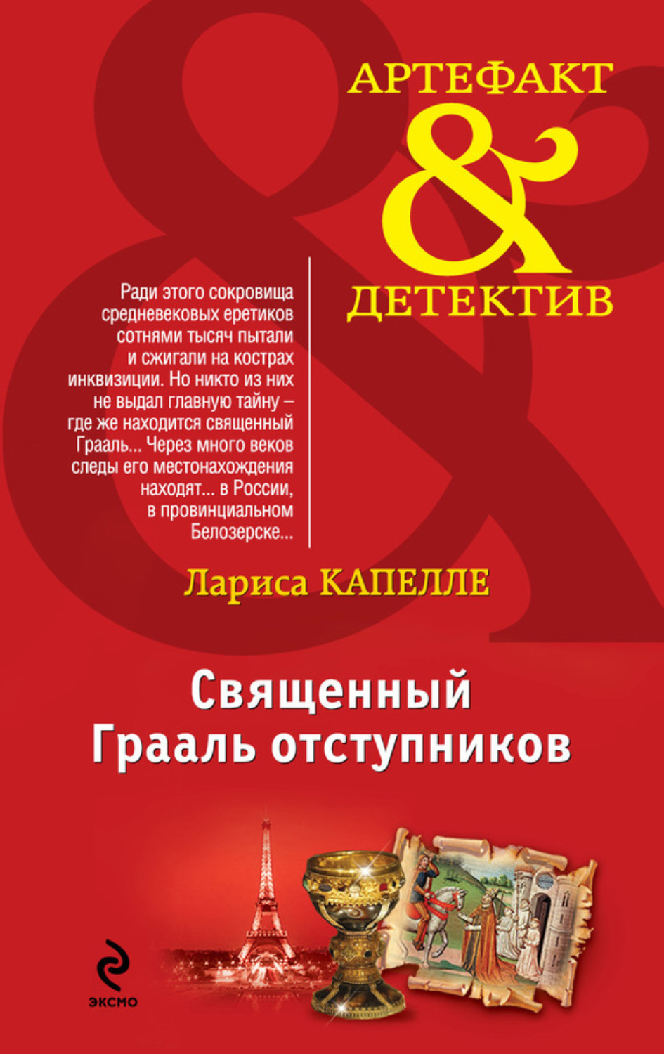 Обложка книги «Священный Грааль отступников»