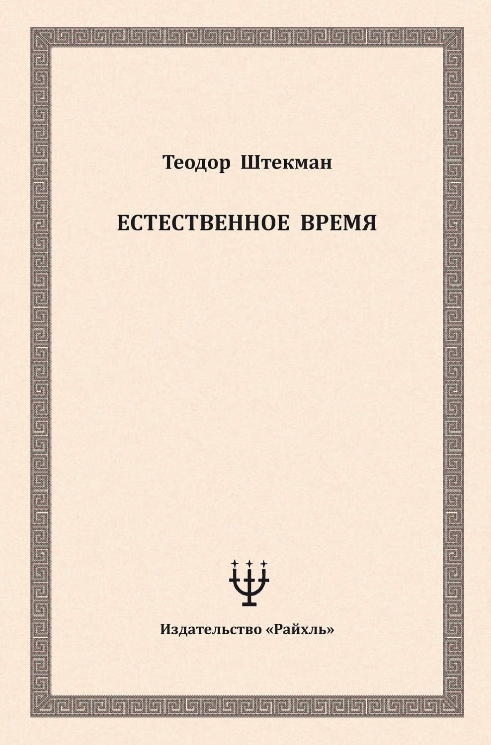 Обложка книги «Естественное время»
