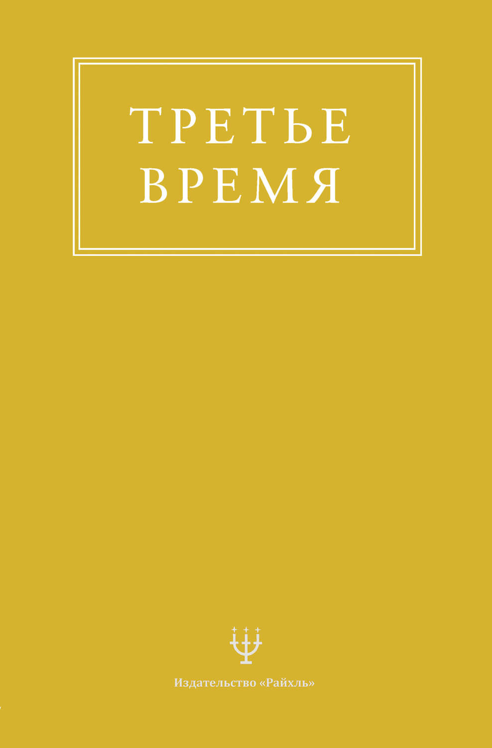 Обложка книги «Третье время»