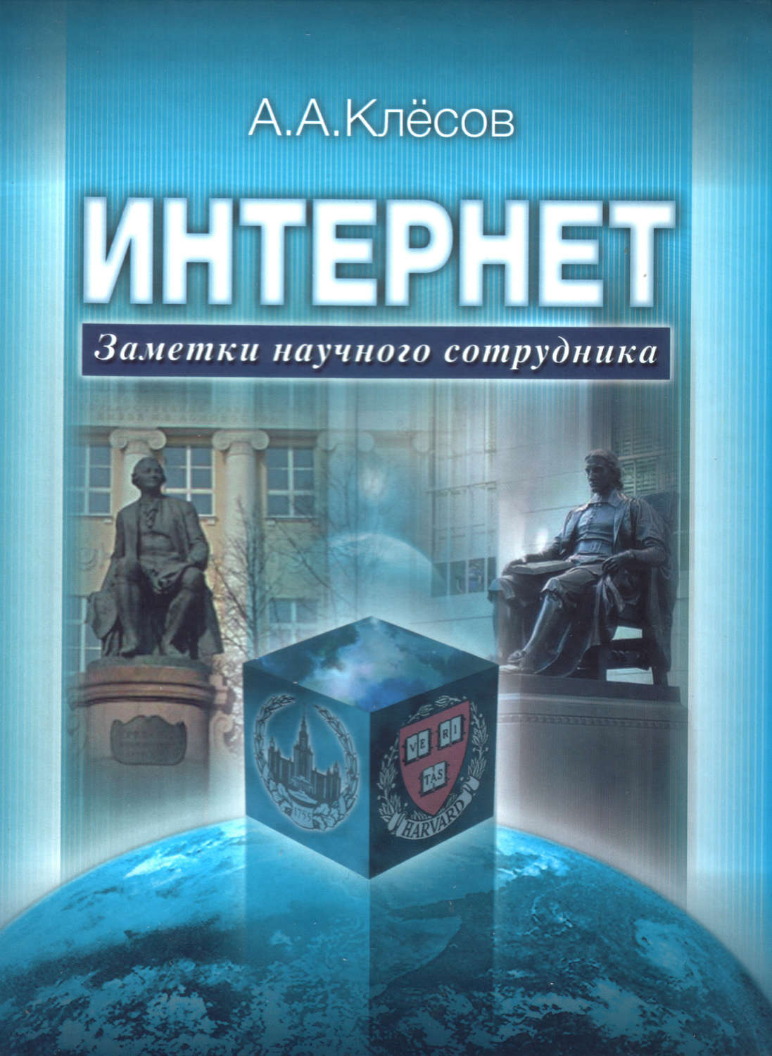 Обложка книги «Интернет: Заметки научного сотрудника»