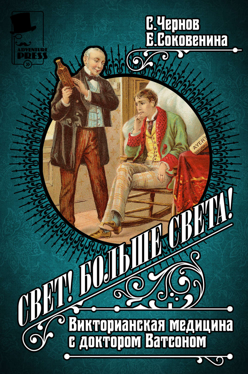 Обложка книги «Свет! Больше света! Викторианская медицина с доктором Ватсоном»