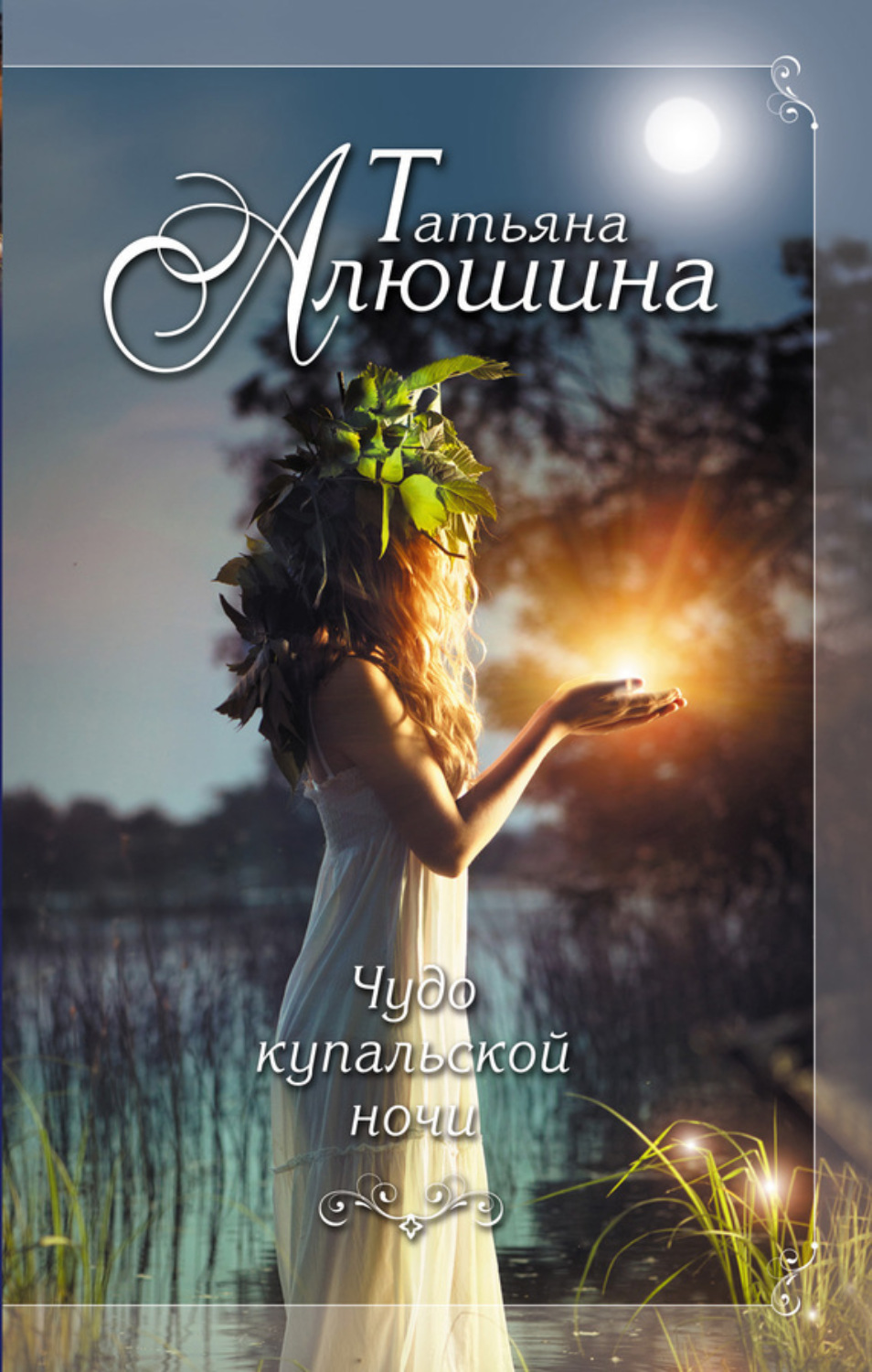 Обложка книги «Чудо купальской ночи»