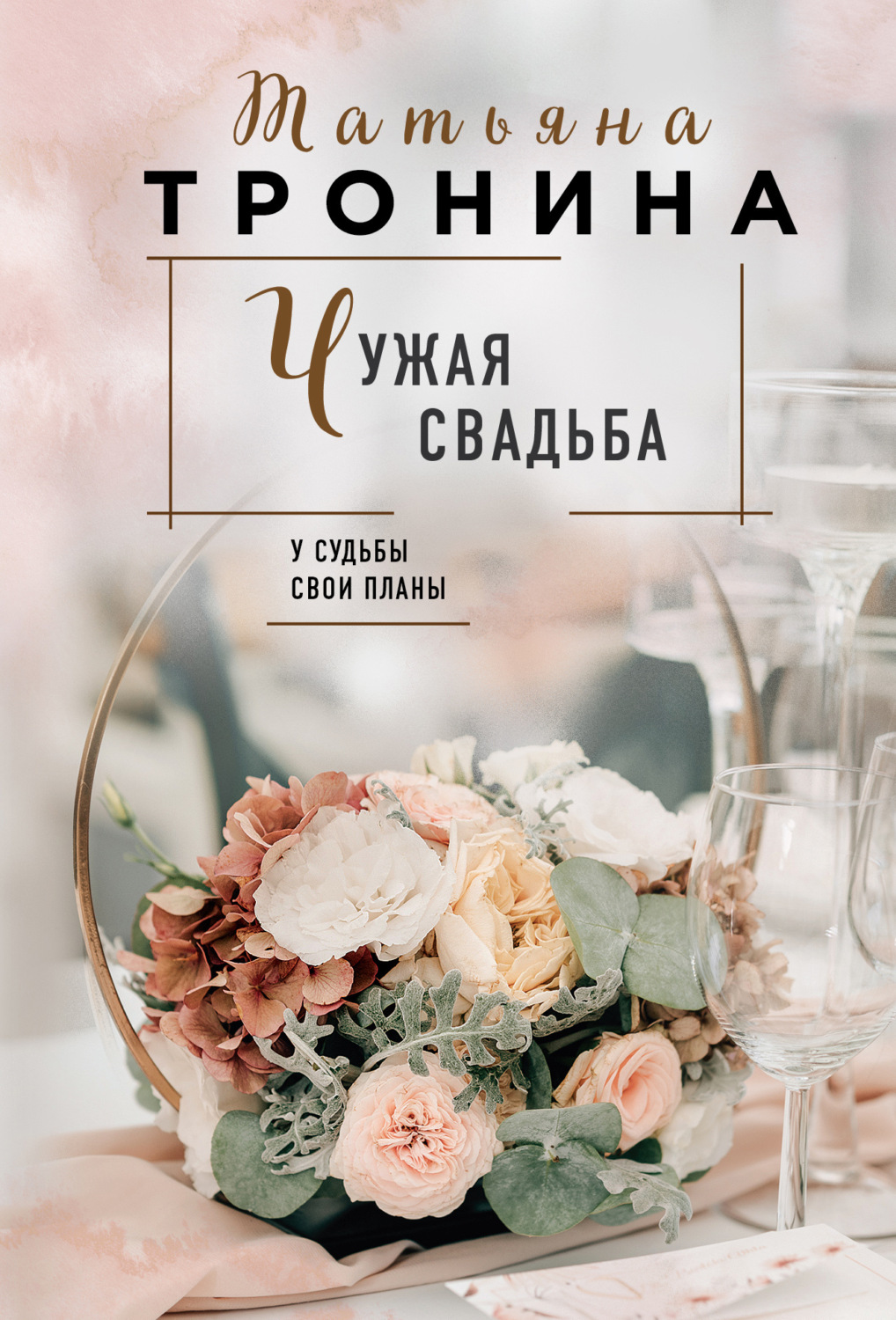 Обложка книги «Чужая свадьба»