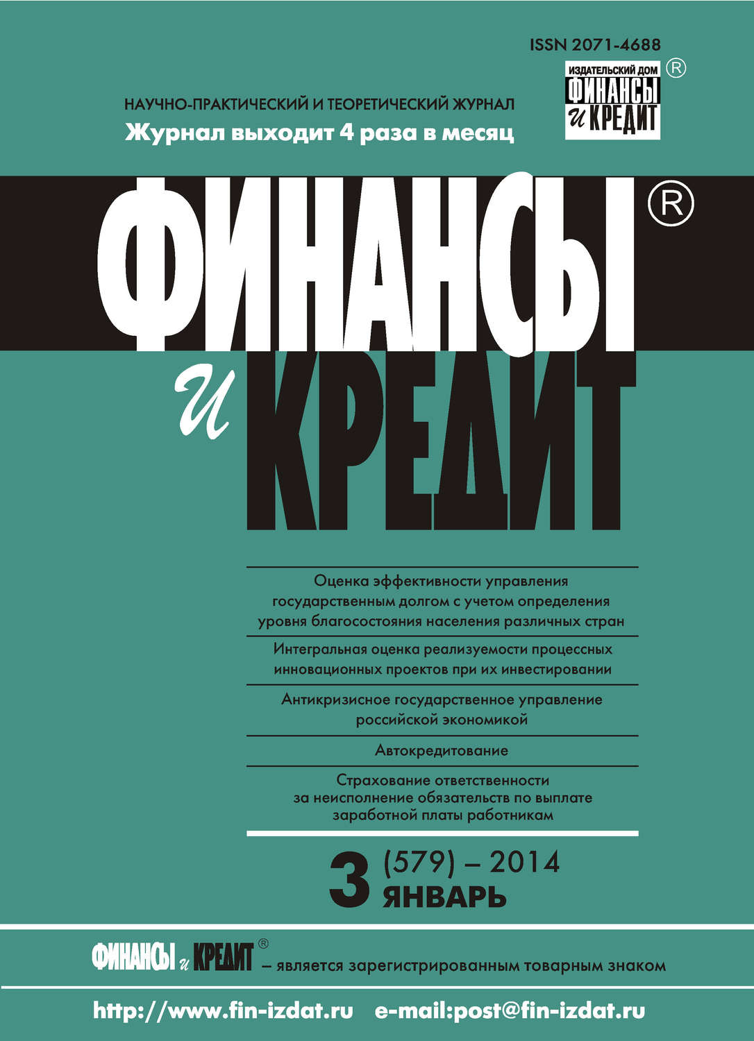 Обложка книги «Финансы и Кредит № 3 (579) 2014»