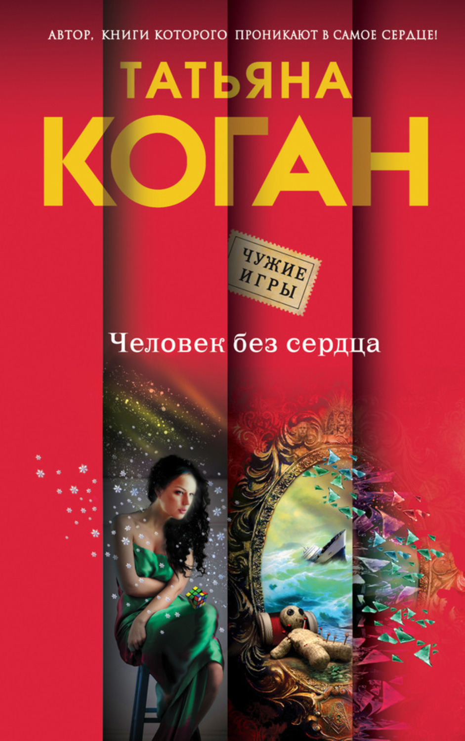Обложка книги «Человек без сердца»