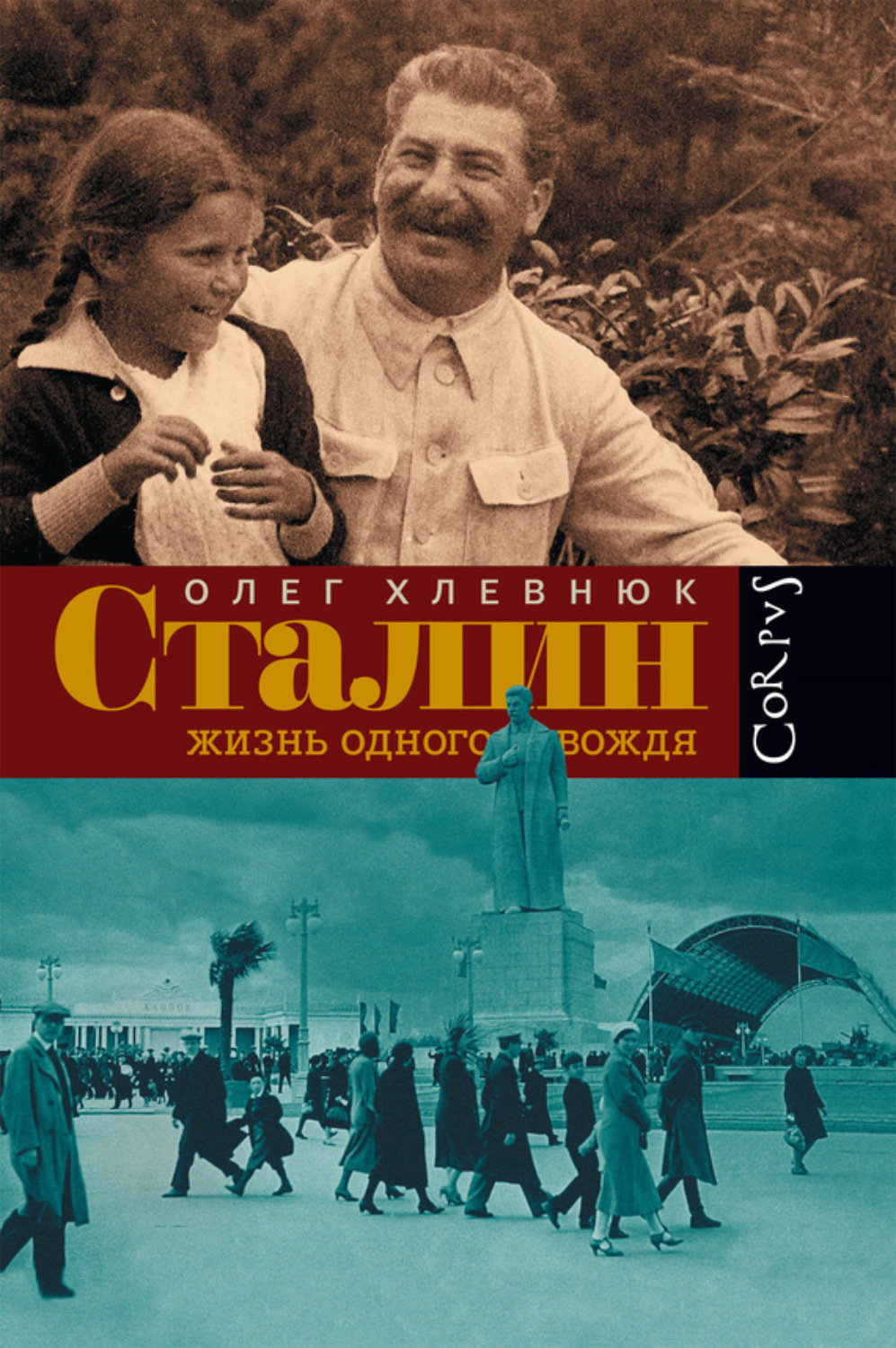 Обложка книги «Сталин. Жизнь одного вождя»