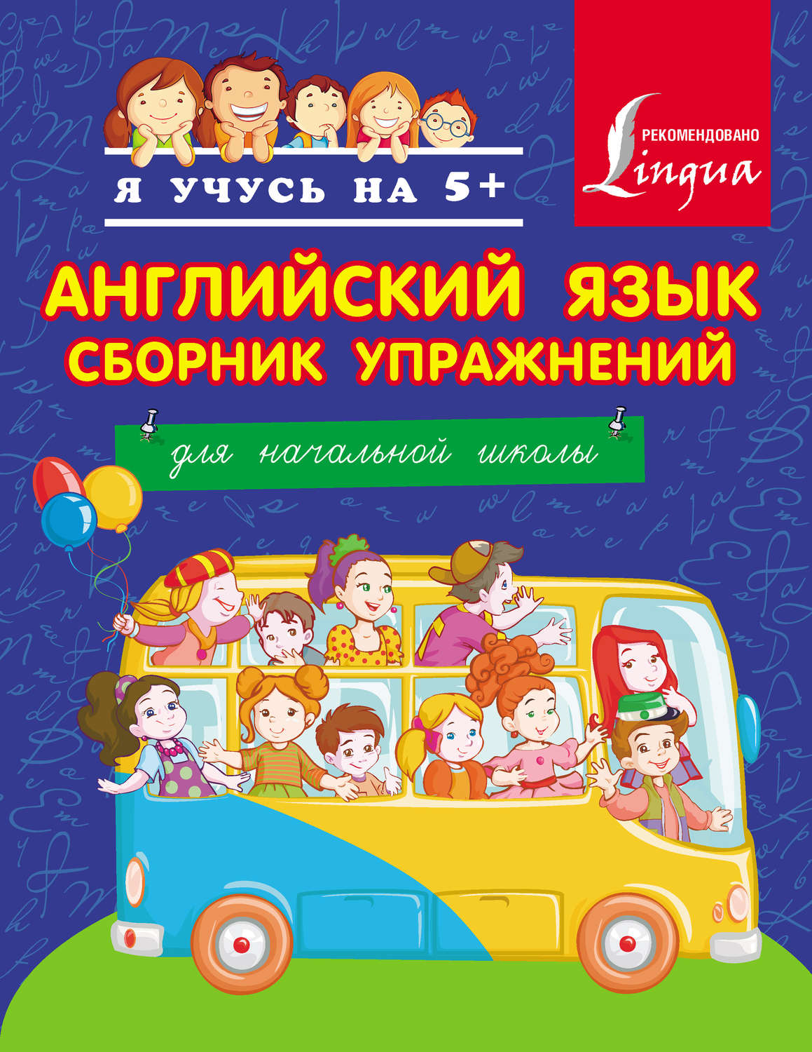 Обложка книги «Английский язык. Сборник упражнений. Для начальной школы»