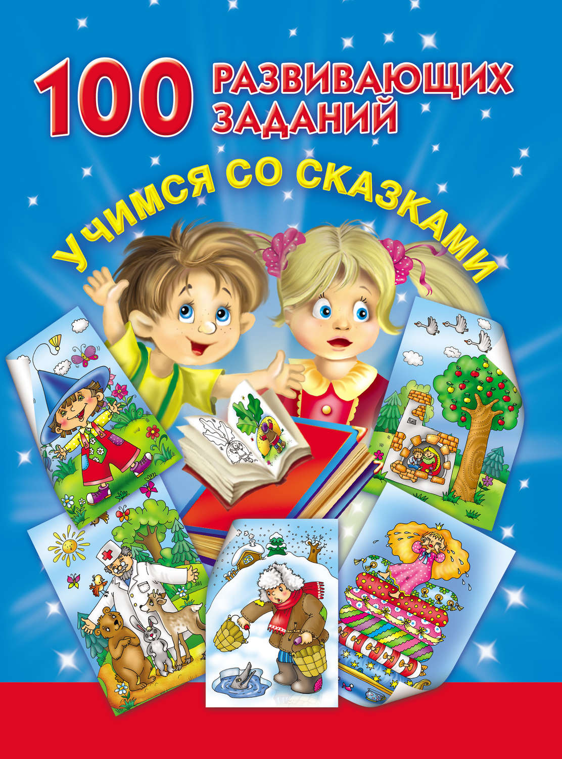 Обложка книги «100 развивающих заданий. Учимся со сказками»