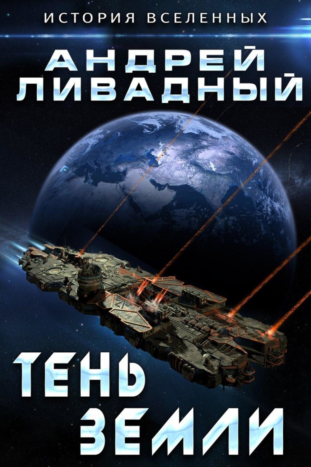 Обложка книги «Тень Земли»