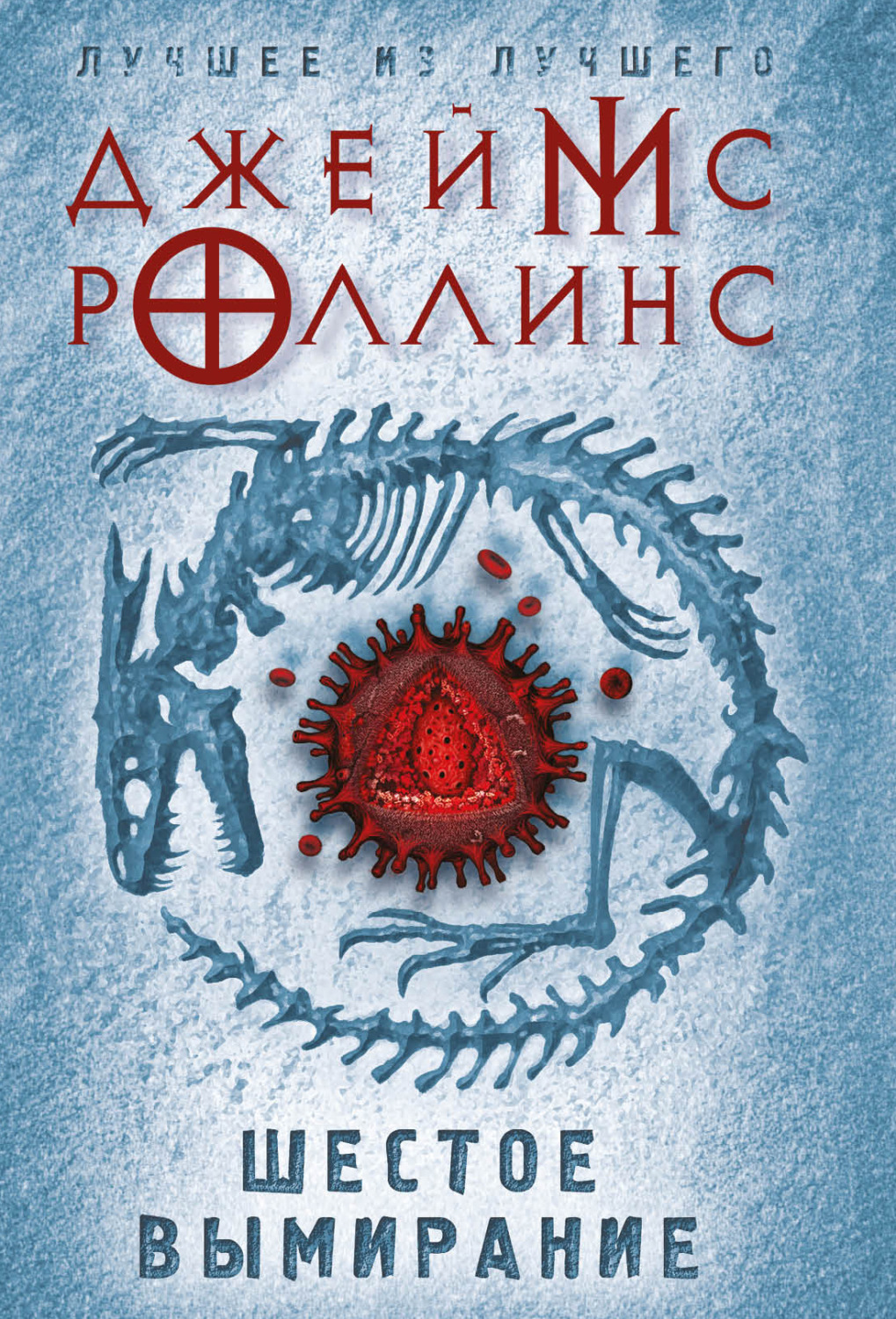 Обложка книги «Шестое вымирание»