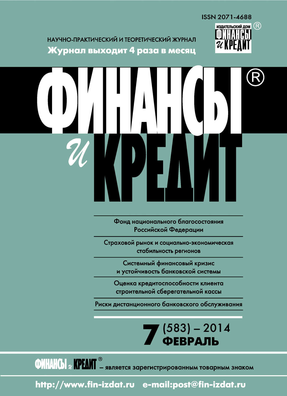Обложка книги «Финансы и Кредит № 7 (583) 2014»