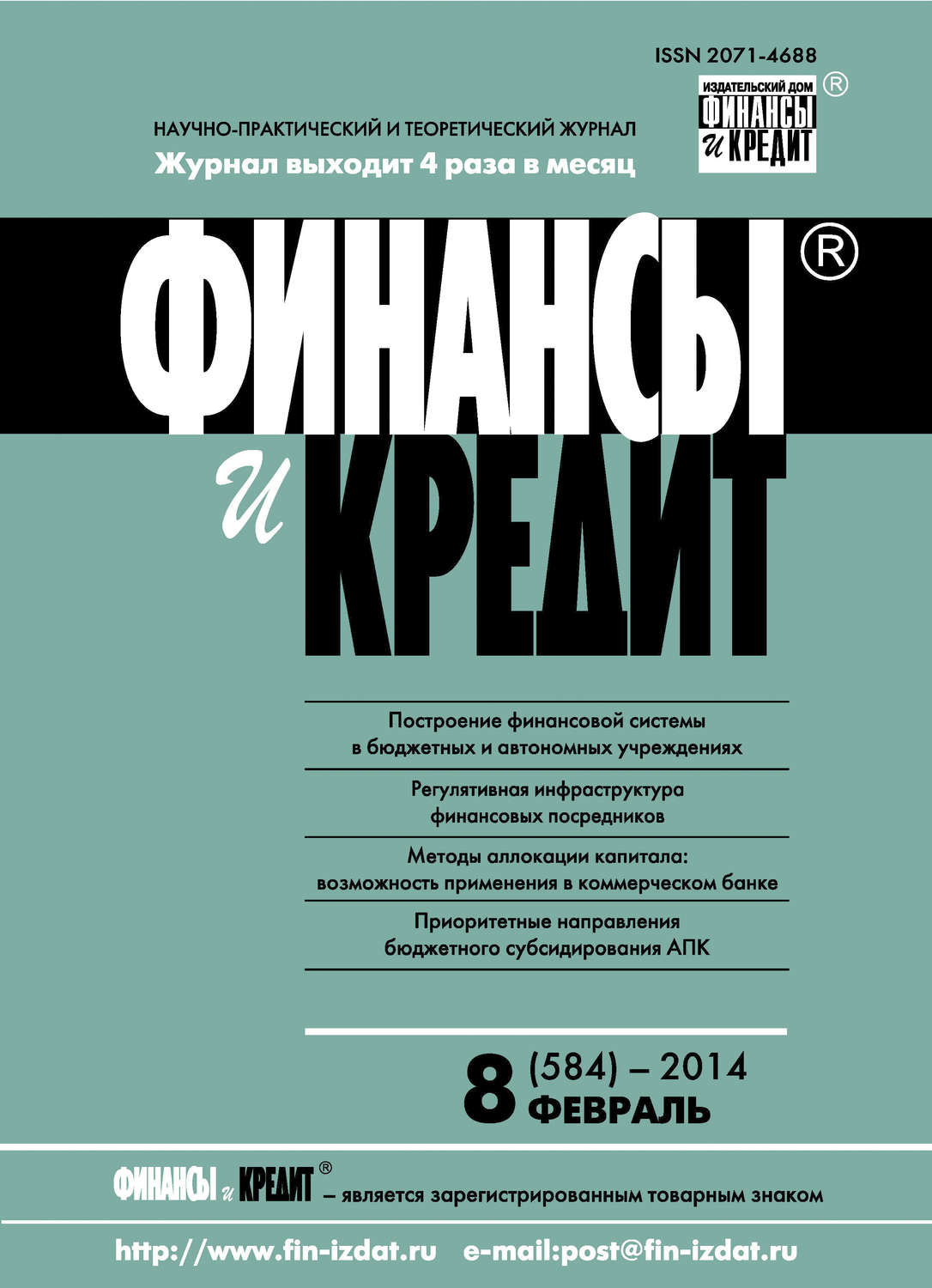 Обложка книги «Финансы и Кредит № 8 (584) 2014»