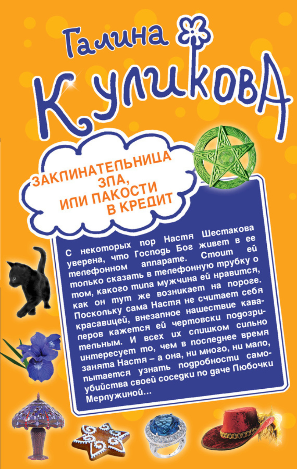 Обложка книги «Заклинательница зла, или Пакости в кредит. Не родись богатой, или Синдром бодливой коровы (сборник)»