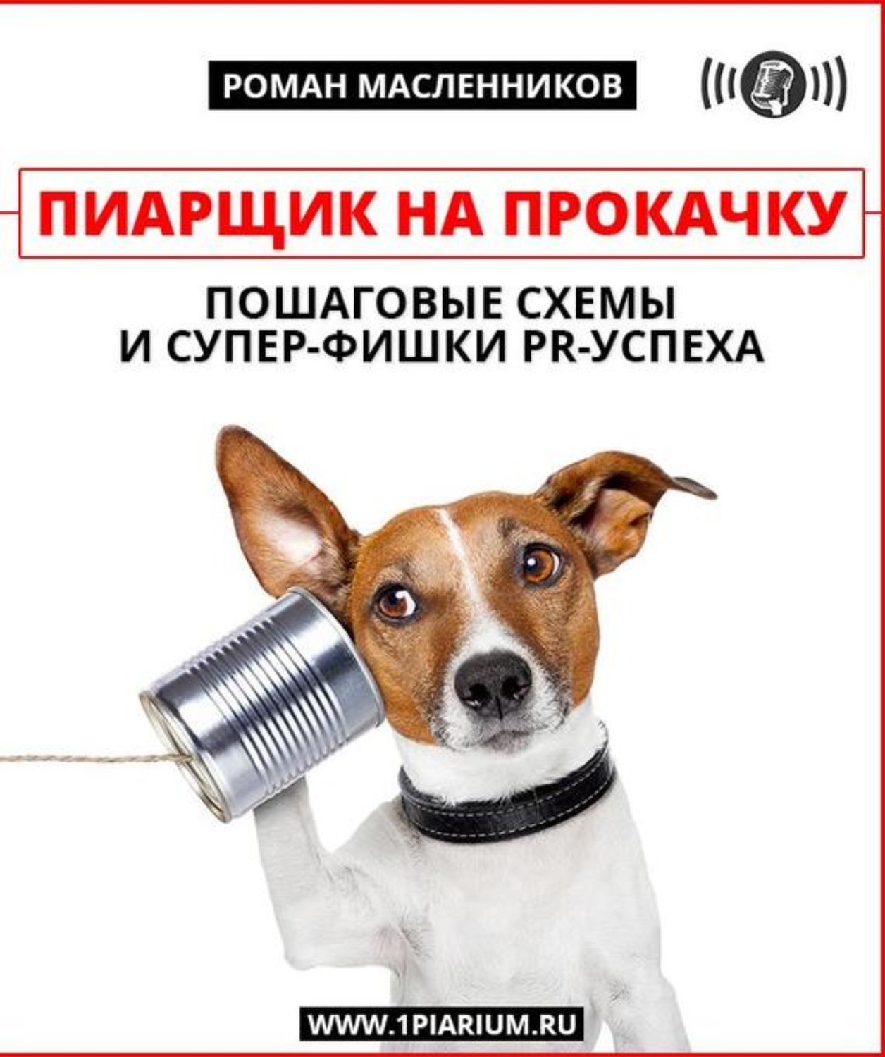 Обложка книги «Пиарщик на прокачку»