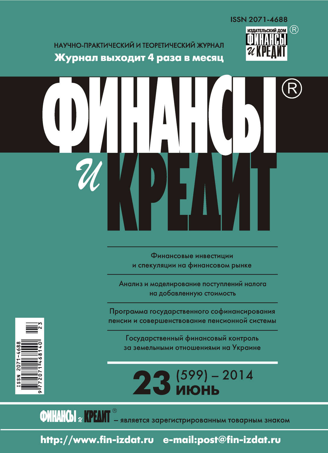 Обложка книги «Финансы и Кредит № 23 (599) 2014»