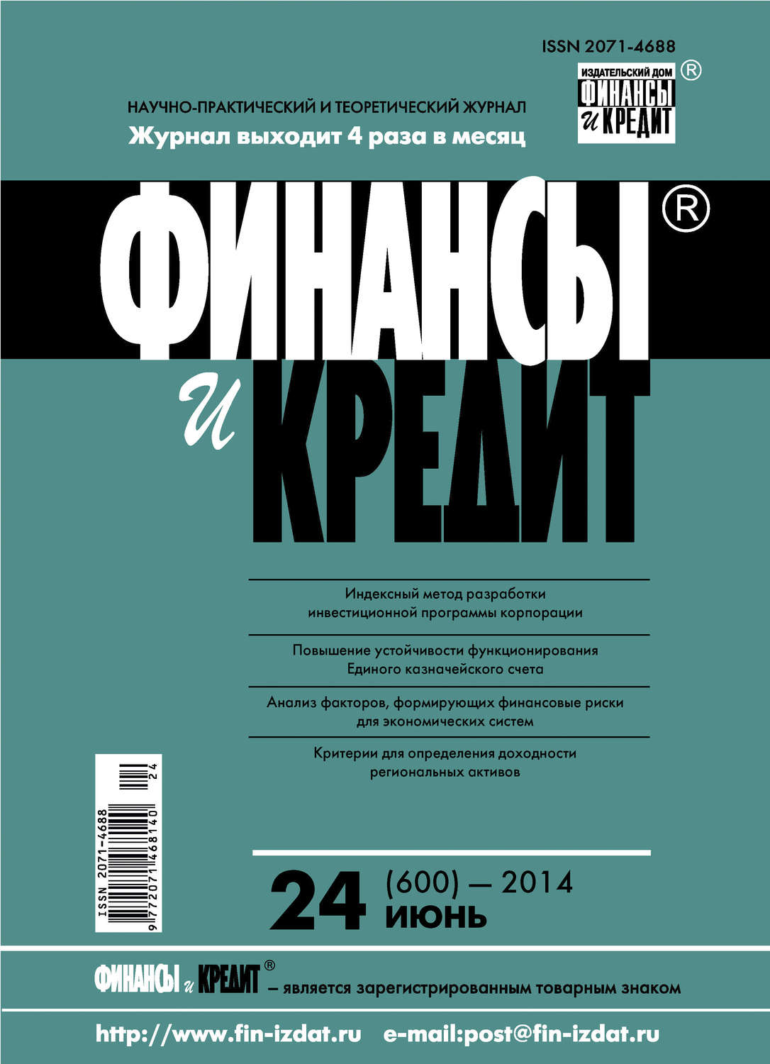 Обложка книги «Финансы и Кредит № 24 (600) 2014»