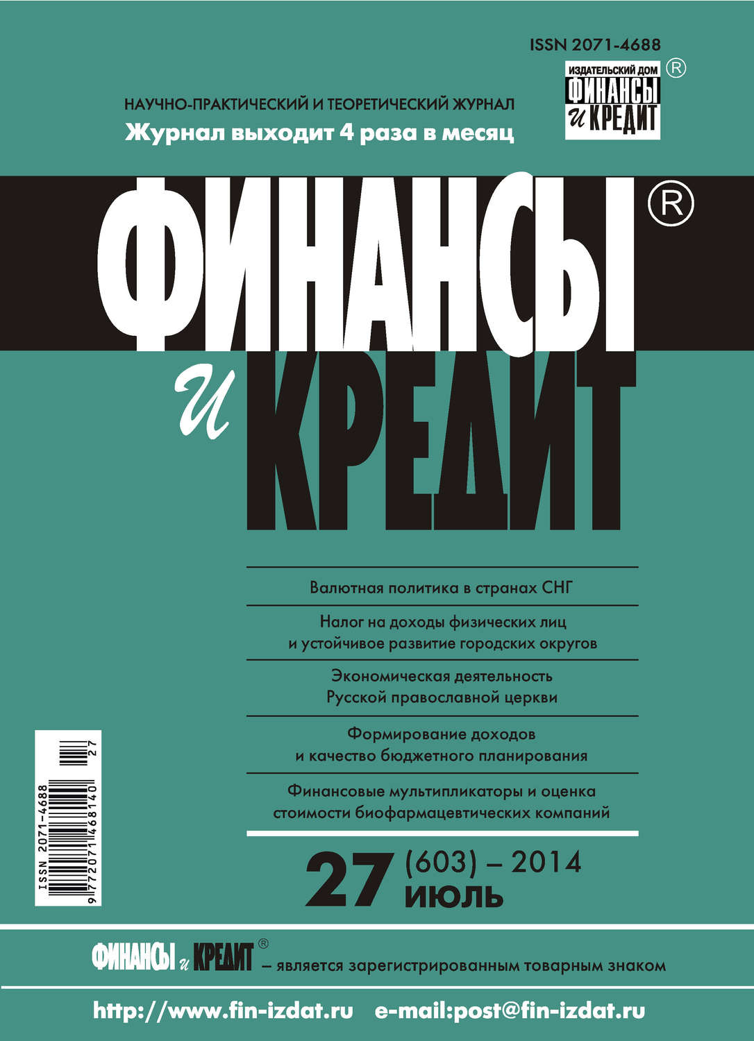 Обложка книги «Финансы и Кредит № 27 (603) 2014»