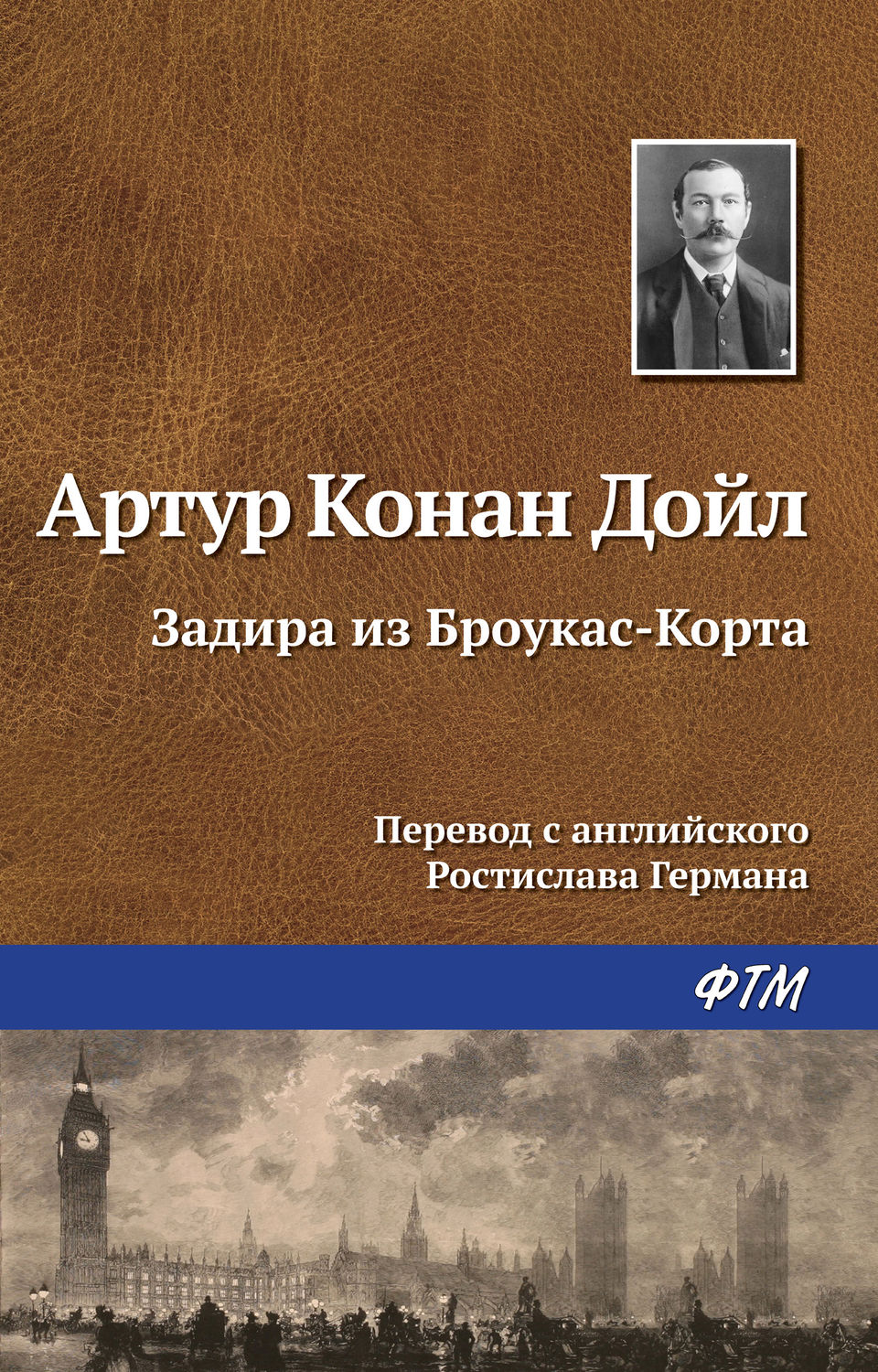 Обложка книги «Задира из Броукас-Корта»