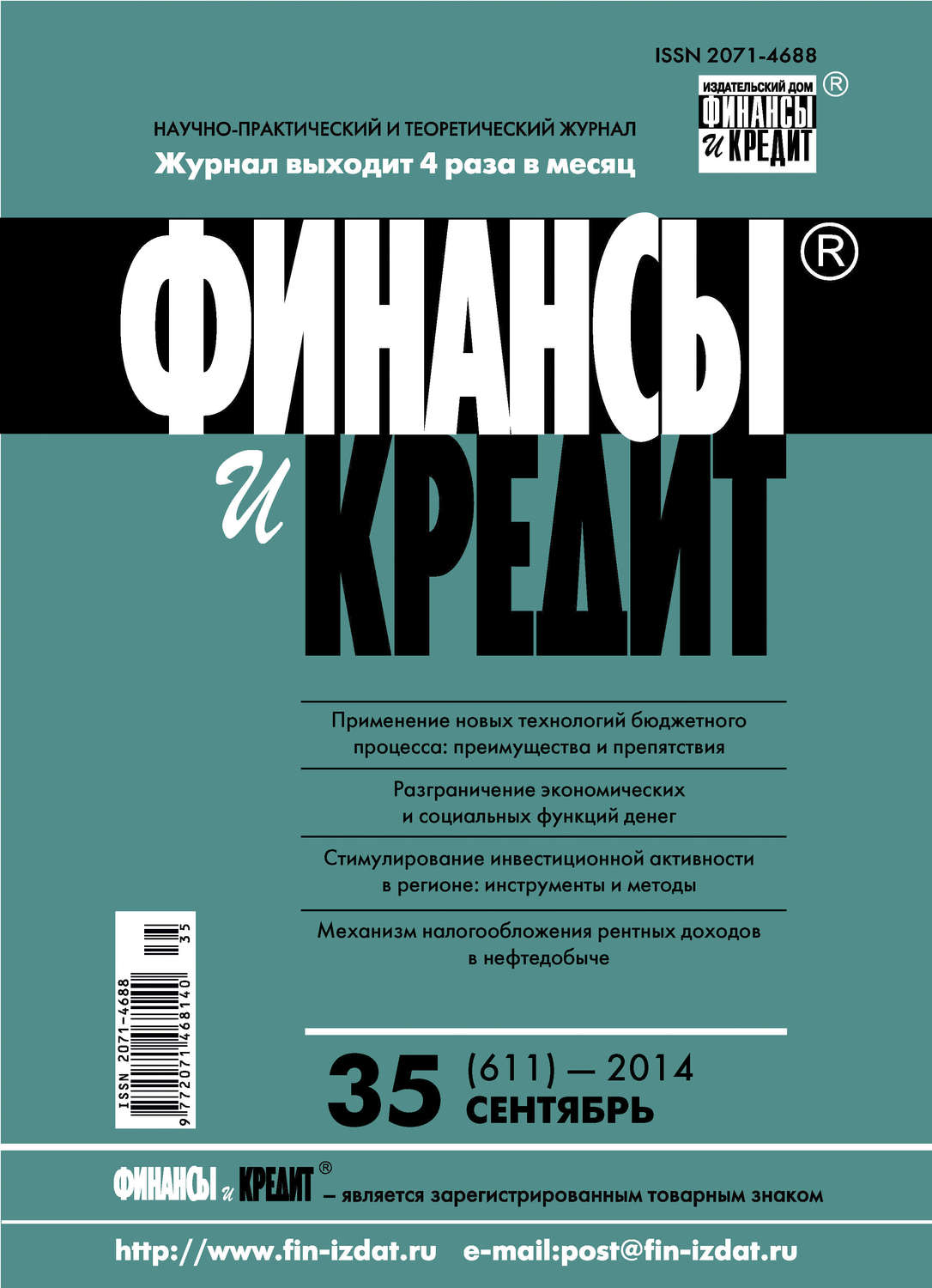 Обложка книги «Финансы и Кредит № 35 (611) 2014»