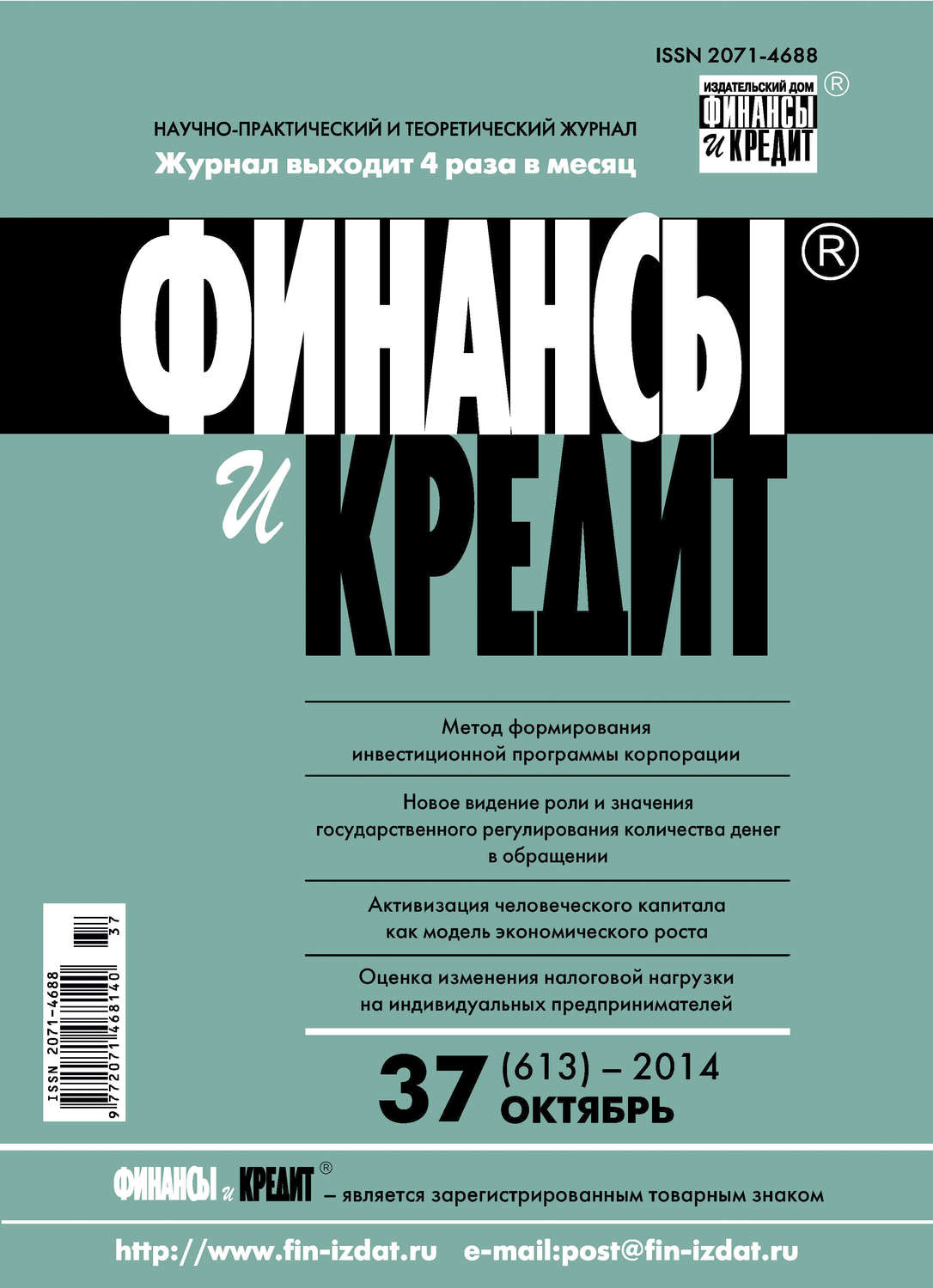 Обложка книги «Финансы и Кредит № 37 (613) 2014»