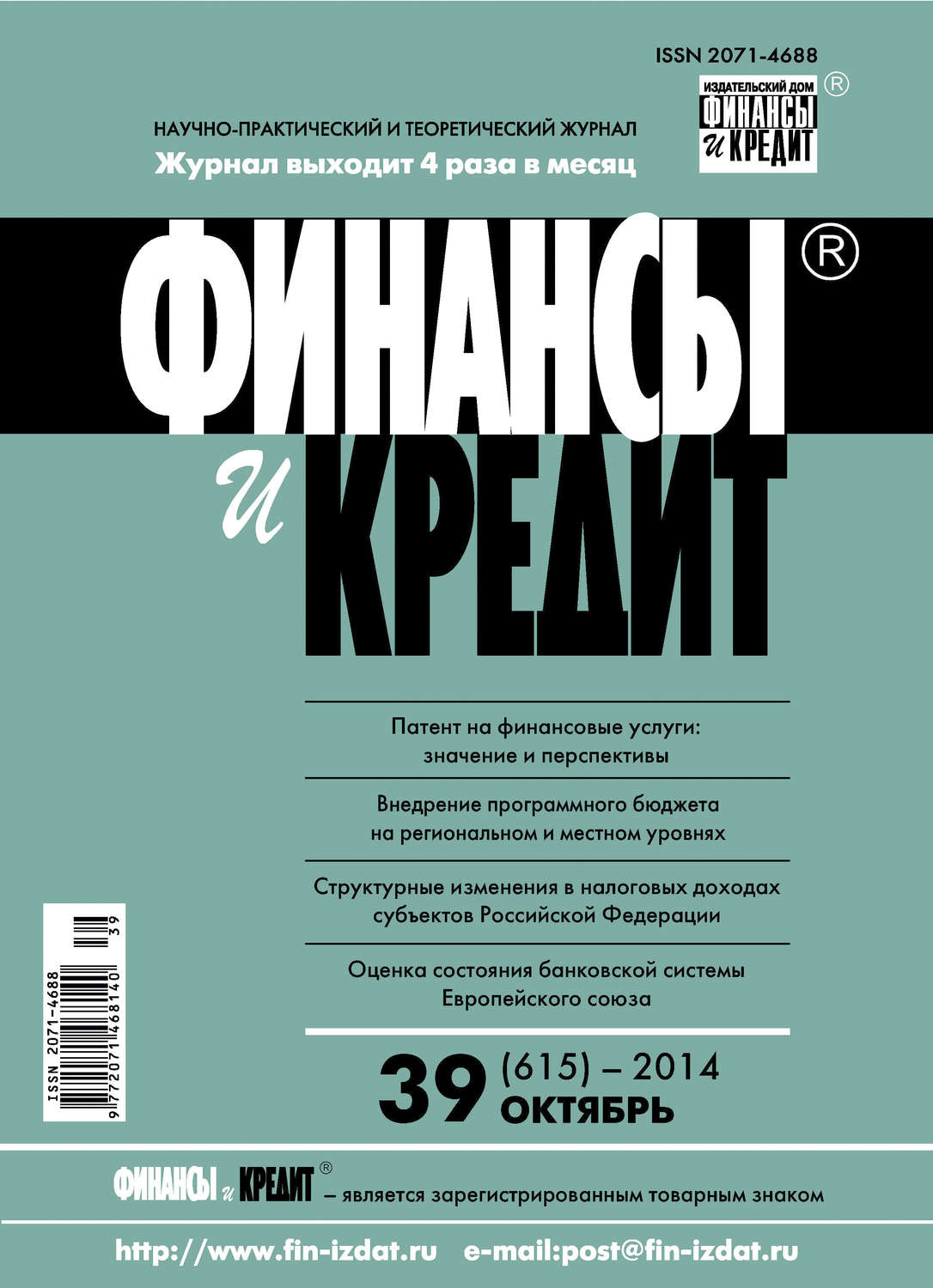 Обложка книги «Финансы и Кредит № 39 (615) 2014»