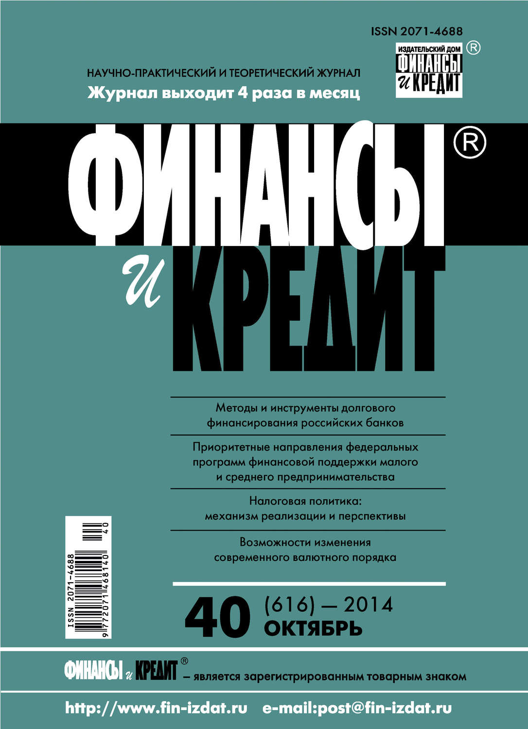 Обложка книги «Финансы и Кредит № 40 (616) 2014»