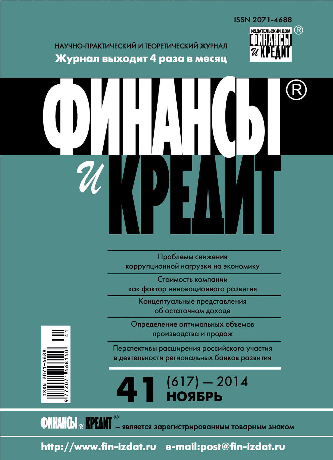 Обложка книги «Финансы и Кредит № 41 (617) 2014»