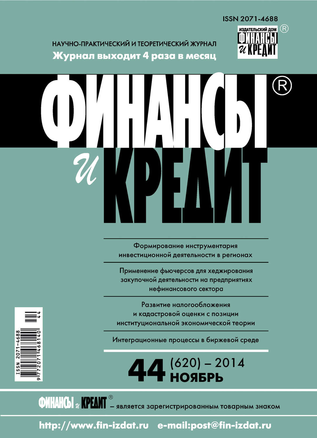 Обложка книги «Финансы и Кредит № 44 (620) 2014»