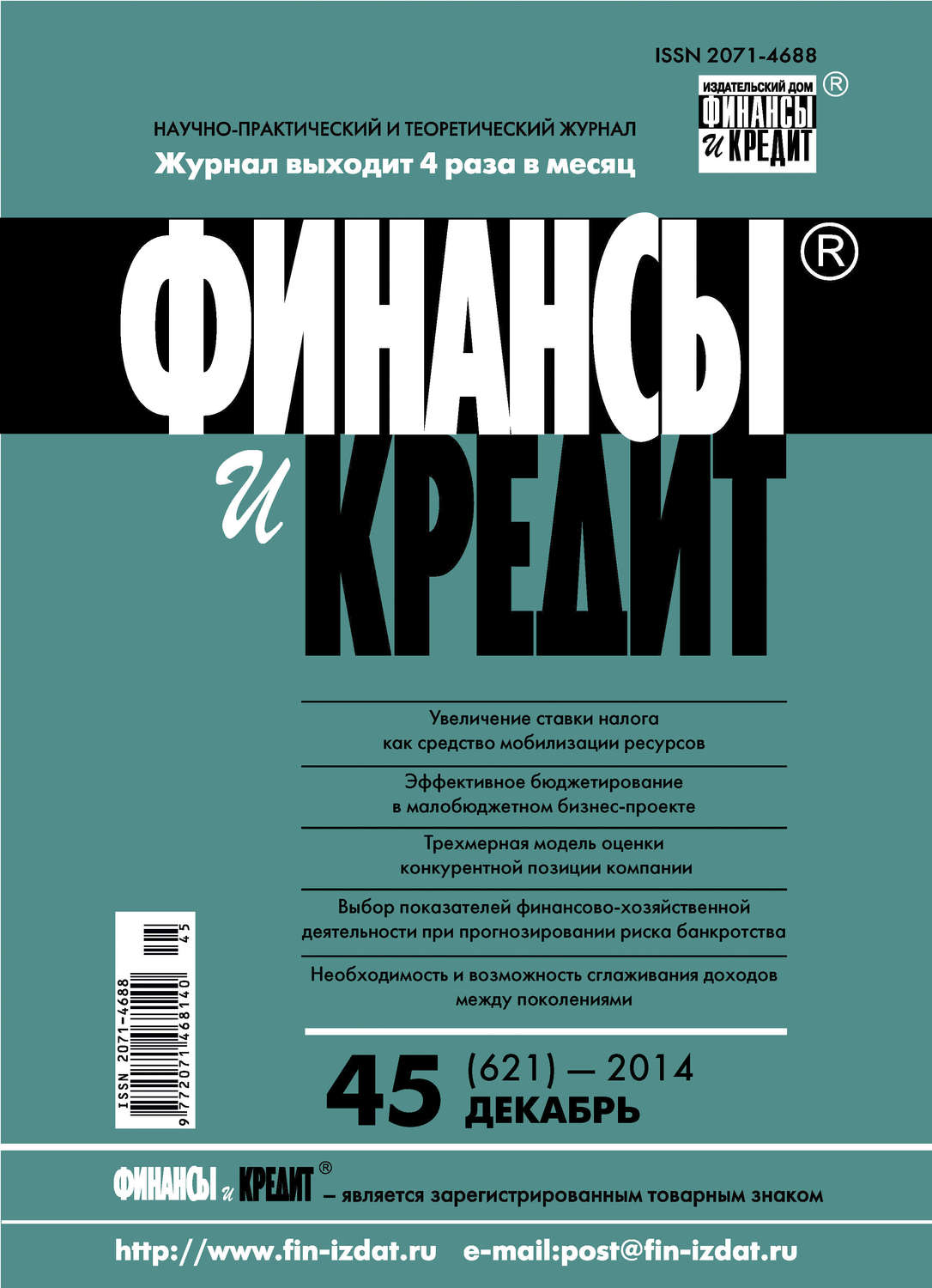 Обложка книги «Финансы и Кредит № 45 (621) 2014»