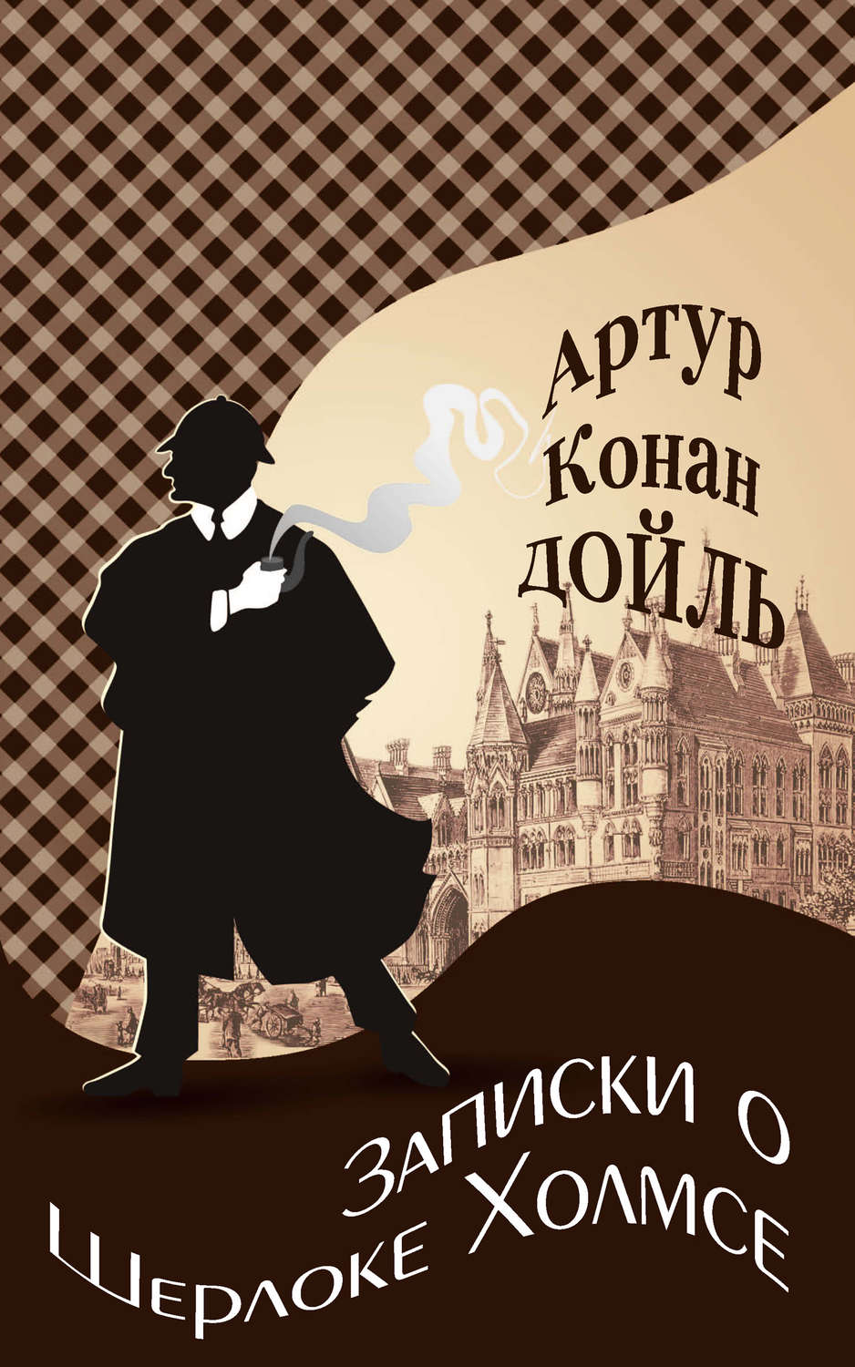 Обложка книги «Записки о Шерлоке Холмсе»
