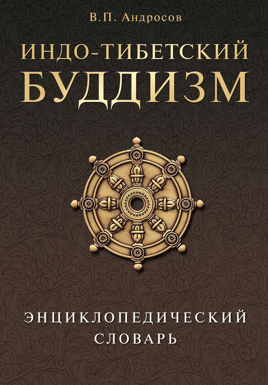Обложка книги «Индо-тибетский буддизм. Энциклопедический словарь»
