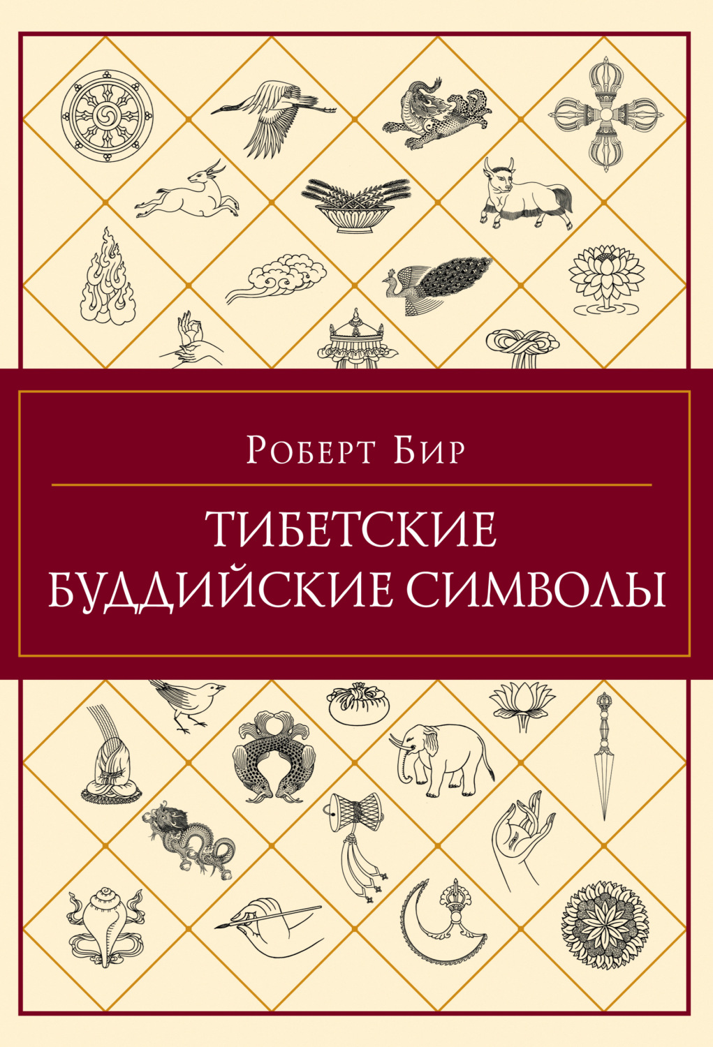 Обложка книги «Тибетские буддийские символы»