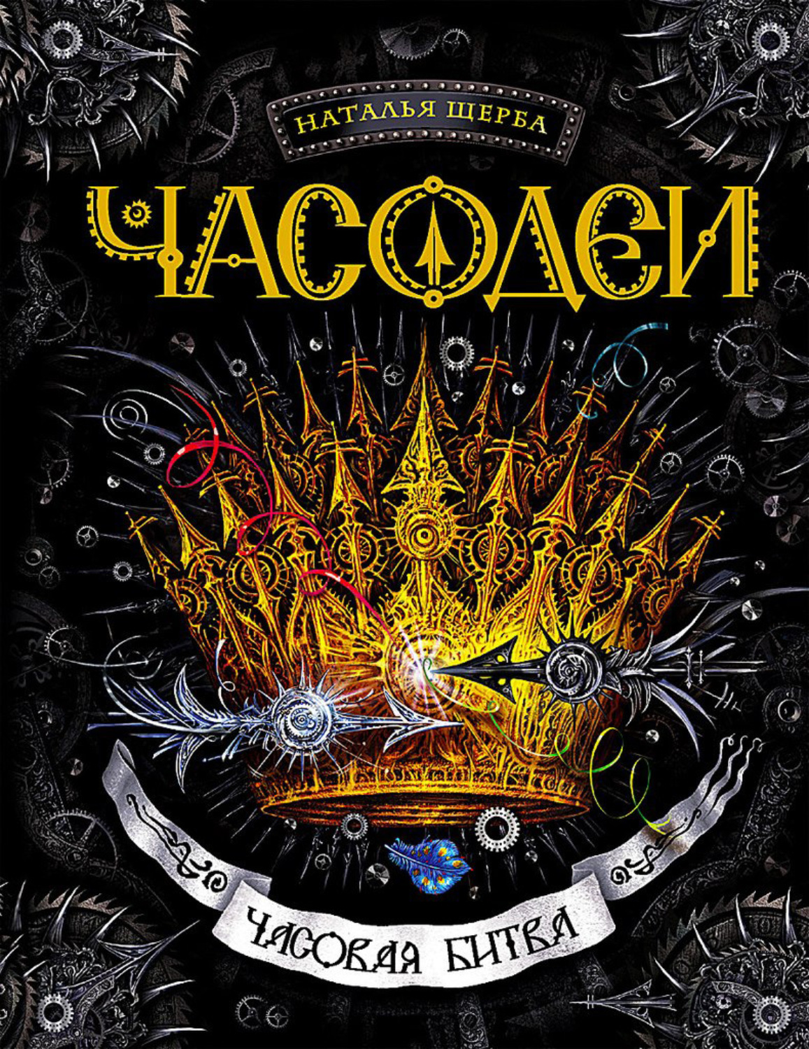 Обложка книги «Часодеи. Часовая битва»